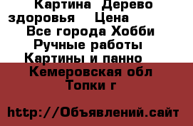 Картина “Дерево здоровья“ › Цена ­ 5 000 - Все города Хобби. Ручные работы » Картины и панно   . Кемеровская обл.,Топки г.